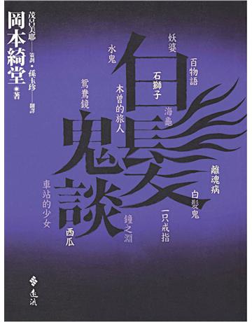白髮鬼談 出版公司:遠流出版事業 作者:岡本綺堂 類型:類型文學-驚悚?懸疑小說 PDF電子書 繁體中文版