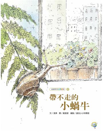 帶不走的小蝸牛:福爾摩莎自然繪本 出版公司:遠流出版事業 作者:凌拂 類型:少兒親子-圖畫書 PDF電子書 繁體中文版