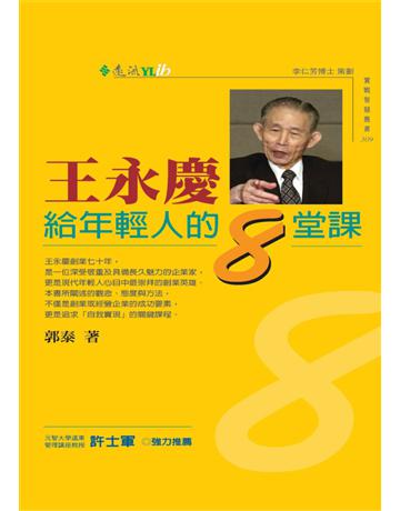 王永慶給年輕人的8堂課 出版公司:遠流出版事業 作者:郭泰 類型:心理勵志-職場學 PDF電子書 繁體中文版