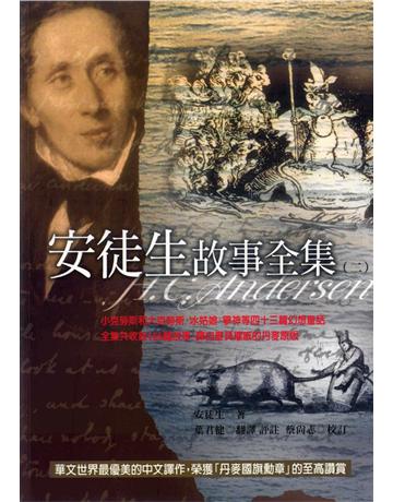 安徒生故事全集(2) 出版公司:遠流出版事業 作者:安徒生 類型:世界文學-其他各國文學 PDF電子書 繁體中文版