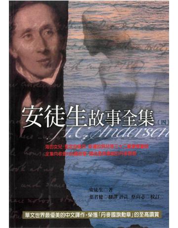 安徒生故事全集(4) 出版公司:遠流出版事業 作者:安徒生 類型:世界文學-其他各國文學 PDF電子書 繁體中文版