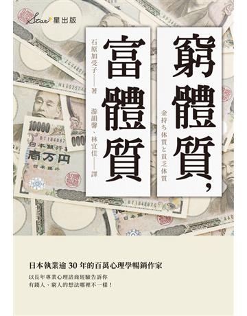 窮體質，富體質 出版公司:星出版 作者:石原加受子 類型:商業-投資理財 EPUB電子書 繁體中文版