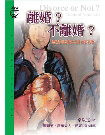 離婚?不離婚? 出版公司:遠流出版事業 作者:卓以定 類型:心理勵志-兩性關係 PDF電子書 繁體中文版