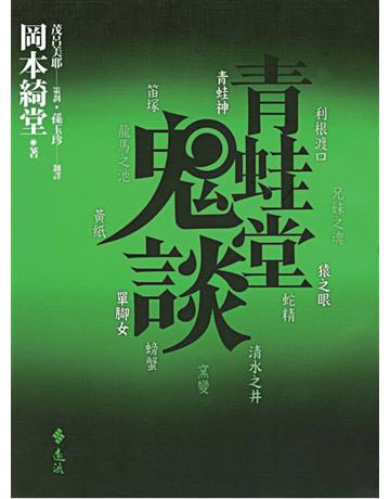 青蛙堂鬼談 出版公司:遠流出版事業 作者:岡本綺堂 類型:類型文學-驚悚?懸疑小說 PDF電子書 繁體中文版