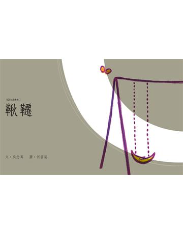 鞦韆.鞦韆飛起來 出版公司:遠流出版事業 作者:吳念真 類型:心理勵志-輔導諮商 PDF電子書 繁體中文版