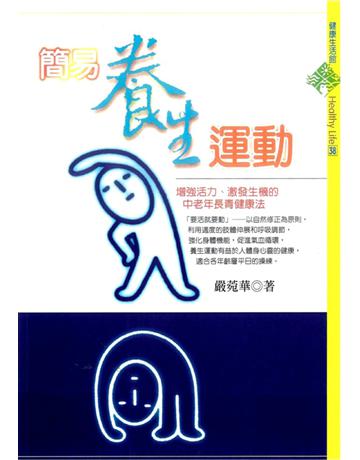 簡易養生運動 出版公司:遠流出版事業 作者:嚴菀華 類型:醫學保健-護理?保健 PDF電子書 繁體中文版