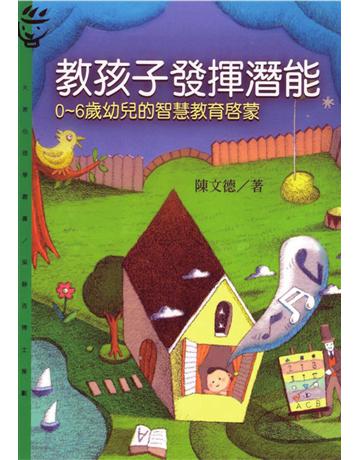 教孩子發揮潛能:0∼6歲幼兒的智慧教育啟蒙 出版公司:遠流出版事業 作者:陳文德 類型:教育-教育學 PDF電子書 繁體中文版