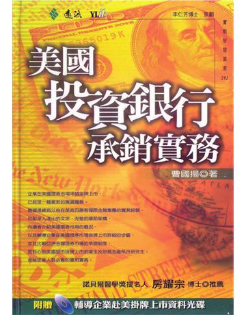 美國投資銀行承銷實務 出版公司:遠流出版事業 作者:曹國揚 類型:商業-財務金融 PDF電子書 繁體中文版