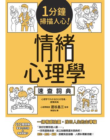 1分鐘掃描人心!情緒心理學速查詞典 出版公司:楓書坊文化出版社 作者:澀谷昌三?監修 類型:心理勵志-心理學理論 PDF電子書 繁體中文版