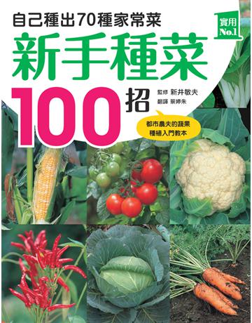 新手種菜100招!自己種出70種家常菜 出版公司:楓書坊文化出版社 作者:新井敏夫?監修 類型:生活風格-園藝 PDF電子書 繁體中文版