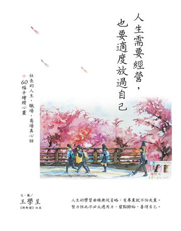 人生需要經營,也要適度放過自己:社長的人生、職場、商場真心話+60幅手繪精心畫 作者:王學呈 類型:心理勵志-心靈雞湯 EPUB電子書 繁體中文版