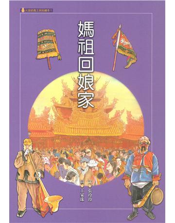 媽祖回娘家 出版公司:遠流出版事業 作者:張玲玲、王家珠 類型:少兒親子-圖畫書 PDF電子書 繁體中文版