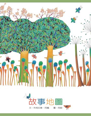 故事地圖 出版公司:遠流出版事業 作者:利格拉樂.阿烏 類型:少兒親子-圖畫書 PDF電子書 繁體中文版