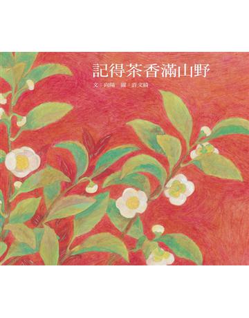 記得茶香滿山野 出版公司:遠流出版事業 作者:向陽 類型:少兒親子-圖畫書 PDF電子書 繁體中文版
