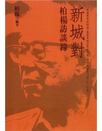 新城對：柏楊訪談錄 出版公司:遠流出版事業 作者:柏楊?編 類型:華文文學-華文文學研究 PDF電子書 繁體中文版