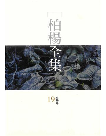 柏楊全集(19) 出版公司:遠流出版事業 類型:華文文學 PDF電子書 繁體中文版