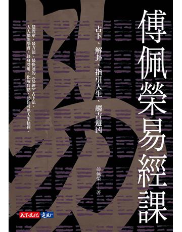 傅佩榮易經課︰占卜、解卦、指引人生、趨吉避凶 出版公司:遠見天下文化出版 作者:傅佩榮 類型:生活風格-命理?占星 PDF電子書 繁體中文版