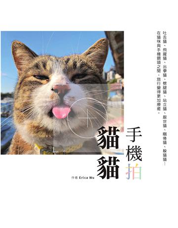 手機拍貓貓 出版公司:墨刻 作者:Erica Wu 類型:藝術-攝影 EPUB電子書 繁體中文版