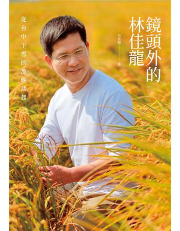 鏡頭外的林佳龍：從台中下雪的那晚談起 出版公司:釀出版 作者:呂佳穎 類型:傳記-政治人物 EPUB電子書 繁體中文版