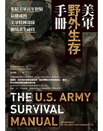 美軍野外生存手冊:集結美軍百年經驗,最權威的美軍特種部隊絕境求生祕技 出版公司:臉譜 作者:美國國防部 類型:生活風格-休閒娛樂 EPUB電子書 繁體中文版