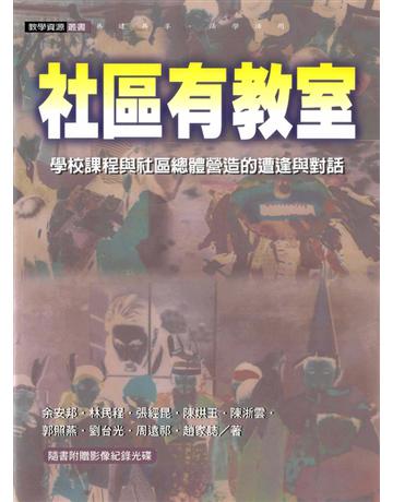 社區有教室 出版公司:遠流出版事業 作者:余安邦、林民程 類型:教育-終身學習 PDF電子書 繁體中文版