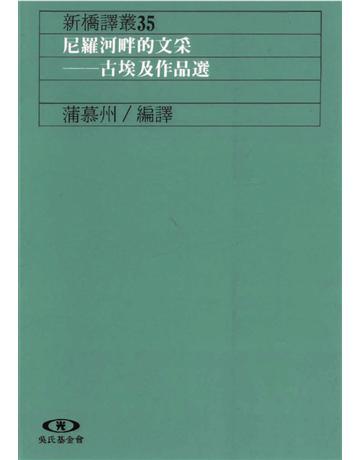 尼羅河畔的文采:古埃及作品選 出版公司:遠流出版事業 作者:蒲慕州?編譯 類型:世界文學-其他各國文學 PDF電子書 繁體中文版