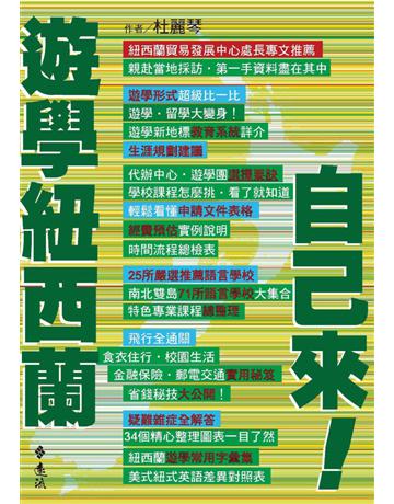 遊學紐西蘭自己來! 出版公司:遠流出版事業 作者:杜麗琴 類型:教育-特殊教育 PDF電子書 繁體中文版