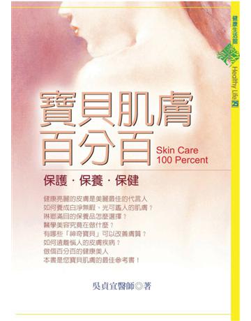 寶貝肌膚百分百 出版公司:遠流出版事業 作者:吳貞宜 類型:醫學保健-護理?保健 PDF電子書 繁體中文版