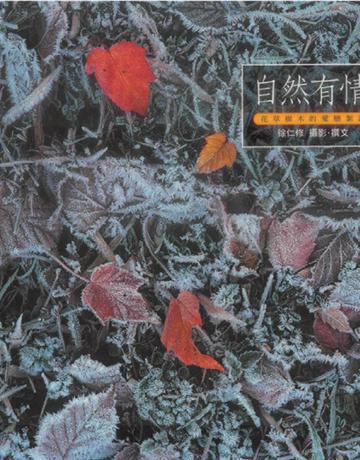 自然有情(荒地有情+自自然然的完整版) 出版公司:遠流出版事業 作者:徐仁修 類型:華文文學-小說 PDF電子書 繁體中文版