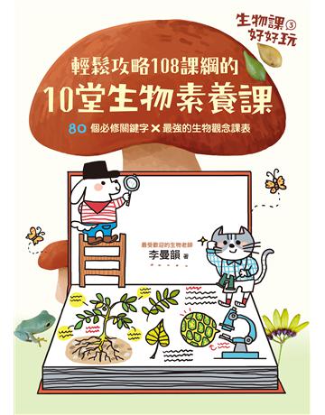 生物課好好玩(3):輕鬆攻略108課綱的10堂生物素養課!80個必修關鍵字╳最強的生物觀念課表 出版公司:小麥田 作者:李曼韻 類型:少兒親子-少兒知識家 EPUB電子書 繁體中文版