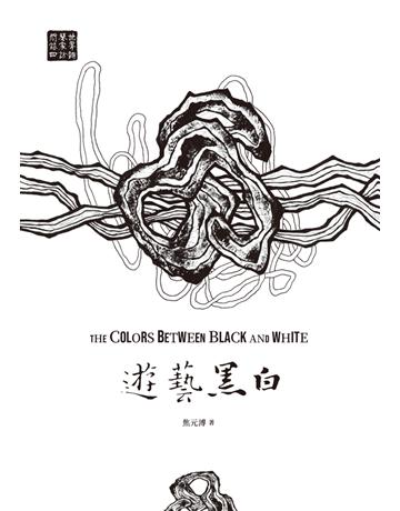 遊藝黑白：世界鋼琴家訪問錄(四)The Colors between Black and White【震撼增訂新版】 出版公司:聯經出版事業 作者:焦元溥 類型:藝術-音樂 PDF電子書 繁體中文版