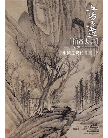 2015書畫拍賣大典 III：中國近現代書畫(下) 出版公司:典藏藝術家庭 作者: 類型:藝術-藝術品 PDF電子書 繁體中文版