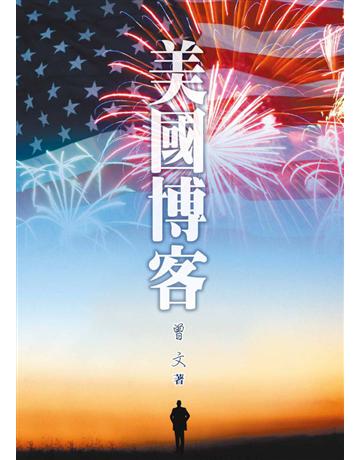 美國博客 出版公司:世界日報 作者:曾文 類型:華文文學-現代詩 EPUB電子書 繁體中文版