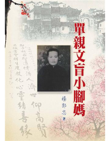 單親文盲小腳媽 出版公司:世界日報 作者:楊郭忠 類型:華文文學-現代散文 EPUB電子書 繁體中文版