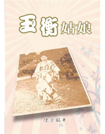 玉衡姑娘 出版公司:世界日報 作者:陳芳銘 類型:華文文學-現代散文 EPUB電子書 繁體中文版