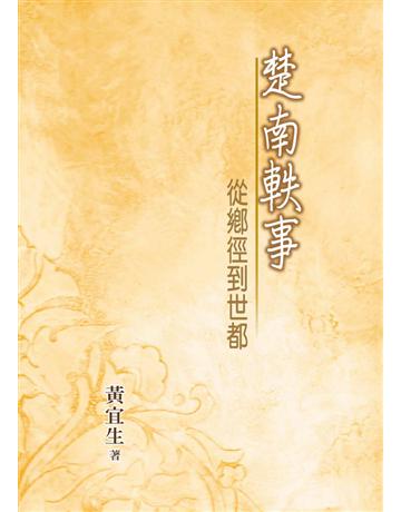 楚南軼事:從鄉徑到世都 出版公司:世界日報 作者:黃宜生 類型:華文文學-現代散文 EPUB電子書 繁體中文版