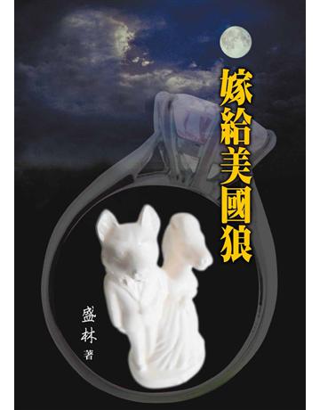嫁給美國狼 出版公司:世界日報 作者:盛林 類型:華文文學-現代散文 EPUB電子書 繁體中文版