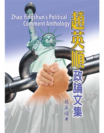 趙英順政論文集 出版公司:世界日報 作者:趙英順 類型:華文文學-現代散文 EPUB電子書 繁體中文版