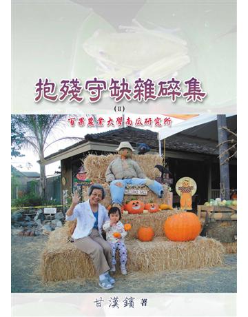 抱殘守缺雜碎集(II) 出版公司:世界日報 作者:甘漢鑌 類型:華文文學-現代散文 EPUB電子書 繁體中文版