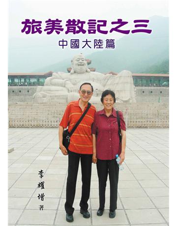 旅美散記之三:中國大陸篇 出版公司:世界日報 作者:李耀增 類型:華文文學-現代散文 EPUB電子書 繁體中文版
