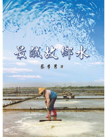 最鹹故鄉水 出版公司:世界日報 作者:蔡季男 類型:華文文學-現代散文 EPUB電子書 繁體中文版