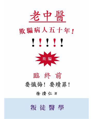 老中醫欺騙病人五十年! 出版公司:世界日報 作者:徐濟仁 類型:華文文學-現代散文 EPUB電子書 繁體中文版