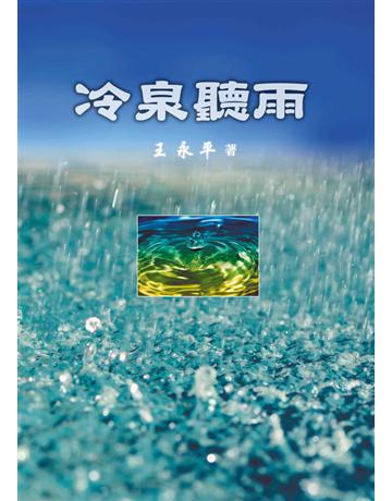 冷泉聽雨 出版公司:世界日報 作者:王永平 類型:華文文學-現代散文 EPUB電子書 繁體中文版