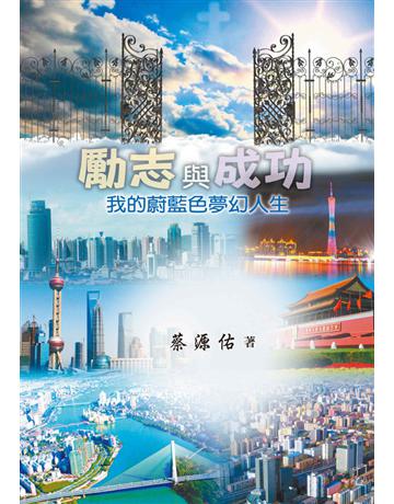 勵志與成功:我的蔚藍色夢幻人生 出版公司:世界日報 作者:蔡源佑 類型:社會科學-社會 EPUB電子書 繁體中文版