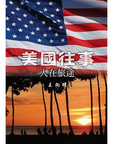 美國往事：人在旅途 出版公司:世界日報 作者:王向明 類型:社會科學-社會 EPUB電子書 繁體中文版