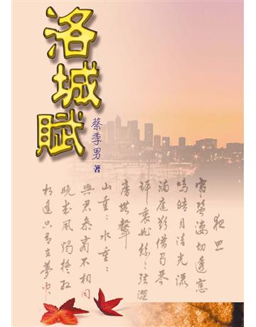 洛城賦 出版公司:世界日報 作者:蔡季男 類型:華文文學-現代詩 PDF電子書 繁體中文版