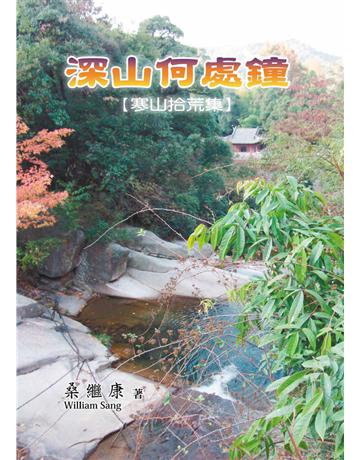 深山何處鐘:寒山拾荒集 出版公司:世界日報 作者:桑繼康 類型:華文文學-現代散文 PDF電子書 繁體中文版