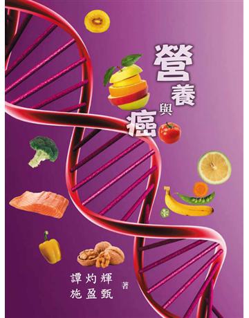 營養與癌 出版公司:世界日報 作者:譚灼輝、施盈甄 類型:醫學保健-護理?保健 PDF電子書 繁體中文版