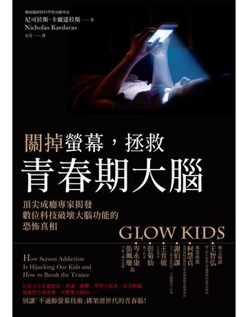 關掉螢幕,拯救青春期大腦:頂尖成癮專家揭發數位科技破壞大腦功能的恐怖真相 出版公司:木馬文化事業 作者:尼可拉斯.卡爾達拉斯(Nicholas Kardaras) 類型:科學-生命科學 PDF電子書 繁體中文版