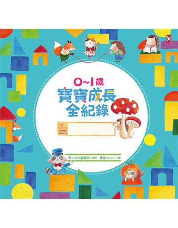 0∼1歲寶寶成長全紀錄：全彩珍藏版育兒日誌．送給懷孕媽咪最棒的禮物書【獨家收錄】嬰幼兒視力發展訓練圖 出版公司:野人文化 作者:野人文化編輯部 類型:少兒親子-嬰幼兒 PDF電子書 繁體中文版